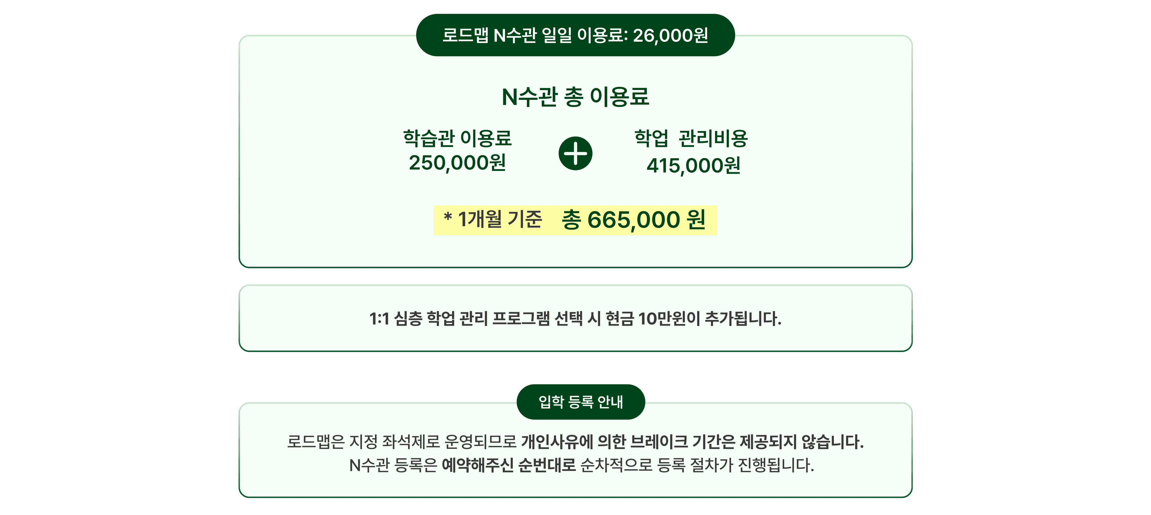 로드맵 N수생 전용관 이용료 안내